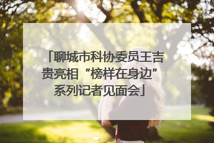 聊城市科协委员王吉贵亮相“榜样在身边”系列记者见面会
