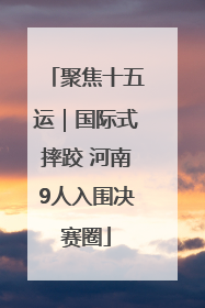 聚焦十五运｜国际式摔跤 河南9人入围决赛圈