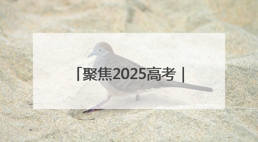 聚焦2025高考｜淄博高新区开启“静音护考”模式全方位保障高考环境整洁