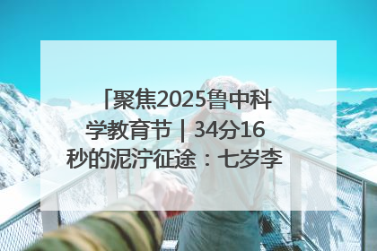 聚焦2025鲁中科学教育节｜34分16秒的泥泞征途：七岁李昀松的“带泥勋章”