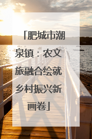 肥城市潮泉镇：农文旅融合绘就乡村振兴新画卷