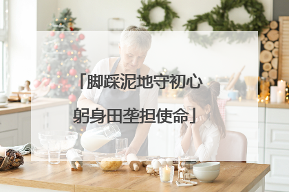 脚踩泥地守初心 躬身田垄担使命