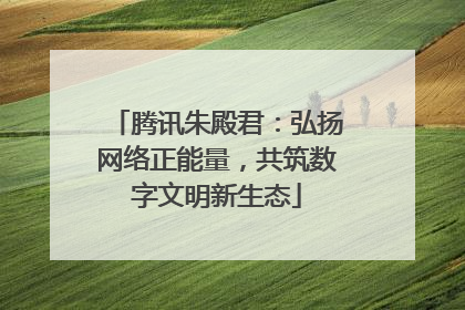 腾讯朱殿君：弘扬网络正能量，共筑数字文明新生态