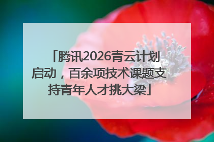 腾讯2026青云计划启动，百余项技术课题支持青年人才挑大梁