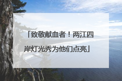致敬献血者！两江四岸灯光秀为他们点亮