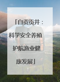 自贡贡井：科学安全养殖 护航渔业健康发展