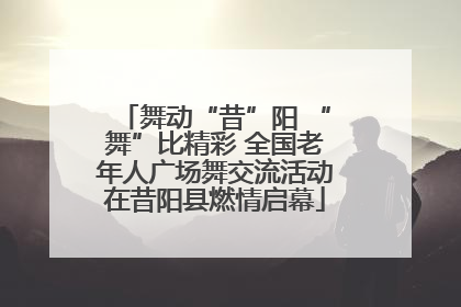 舞动“昔”阳 “舞”比精彩 全国老年人广场舞交流活动在昔阳县燃情启幕