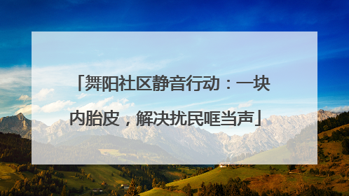 舞阳社区静音行动：一块内胎皮，解决扰民哐当声