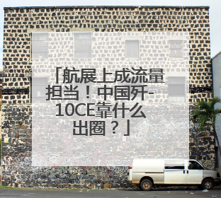 航展上成流量担当！中国歼-10CE靠什么出圈？