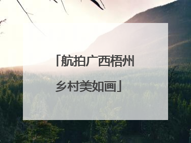 航拍广西梧州乡村美如画