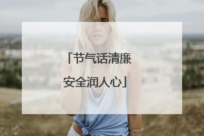 节气话清廉 安全润人心
