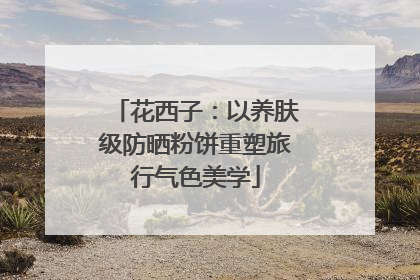 花西子：以养肤级防晒粉饼重塑旅行气色美学