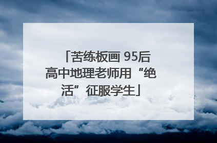 苦练板画 95后高中地理老师用“绝活”征服学生