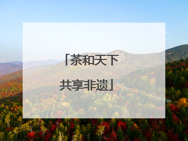 茶和天下 共享非遗