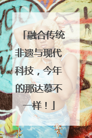 融合传统非遗与现代科技，今年的那达慕不一样！