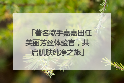 著名歌手嘉嘉出任芙丽芳丝体验官，共启肌肤纯净之旅