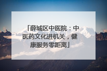 薛城区中医院：中医药文化进机关，健康服务零距离