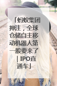 蚂蚁集团押注，全球仓储自主移动机器人第一股要来了｜IPO直通车