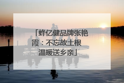 蜂亿健品牌张艳霞：不忘故土根 温暖送乡亲
