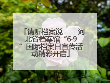 请听档案说——河北省档案馆“6·9”国际档案日宣传活动精彩开启