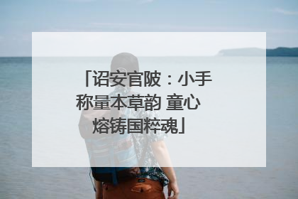 诏安官陂：小手称量本草韵 童心熔铸国粹魂