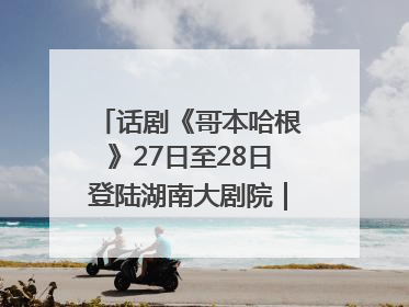 话剧《哥本哈根》27日至28日登陆湖南大剧院｜雅韵三湘