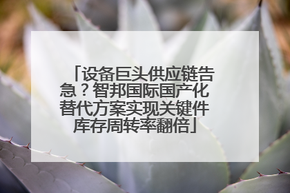 设备巨头供应链告急？智邦国际国产化替代方案实现关键件库存周转率翻倍