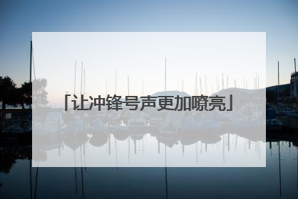 让冲锋号声更加嘹亮