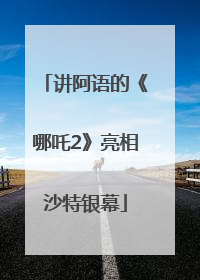 讲阿语的《哪吒2》亮相沙特银幕