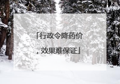 行政令降药价，效果难保证