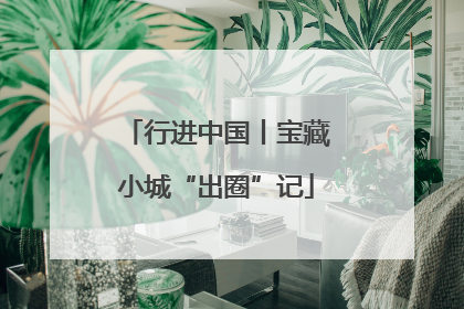 行进中国丨宝藏小城“出圈”记