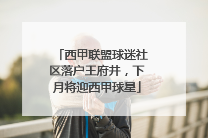 西甲联盟球迷社区落户王府井，下月将迎西甲球星