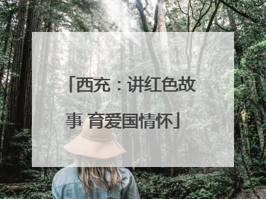 西充：讲红色故事 育爱国情怀