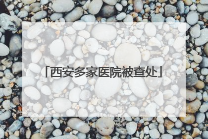 西安多家医院被查处