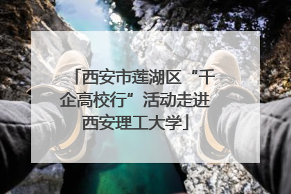 西安市莲湖区“千企高校行”活动走进西安理工大学
