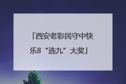 西安老彩民守中快乐8“选九”大奖
