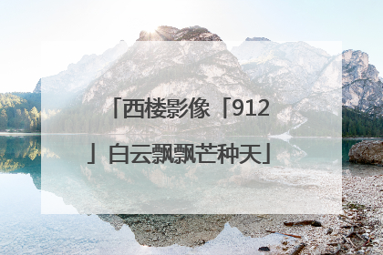 西楼影像「912」白云飘飘芒种天