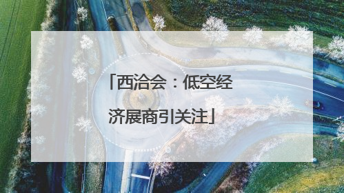 西洽会：低空经济展商引关注