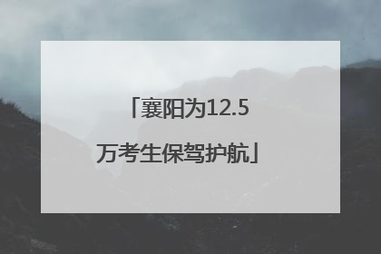 襄阳为12.5万考生保驾护航