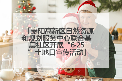 襄阳高新区自然资源和规划服务中心联合基层社区开展“6·25”土地日宣传活动