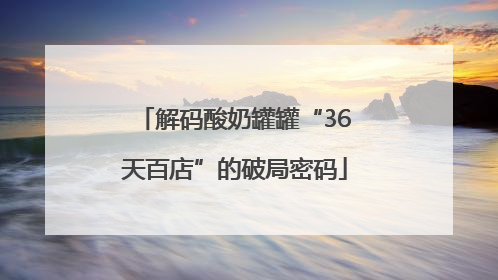 解码酸奶罐罐“36天百店”的破局密码