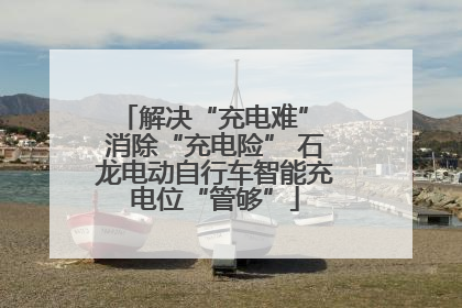 解决“充电难” 消除“充电险” 石龙电动自行车智能充电位“管够”