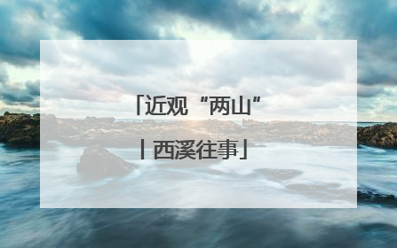 近观“两山”丨西溪往事