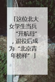 这位北大女学生当兵“开航母”，退役后成为“北京青年榜样”