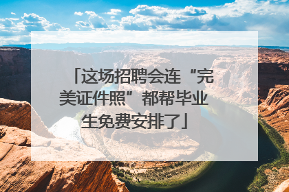 这场招聘会连“完美证件照”都帮毕业生免费安排了