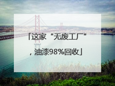 这家“无废工厂”，油漆98%回收