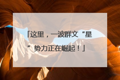 这里，一波群文“星”势力正在崛起！