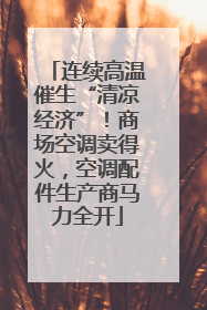 连续高温催生“清凉经济”！商场空调卖得火，空调配件生产商马力全开