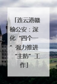 连云港赣榆公安：深化“四个一”强力推进“主防”工作