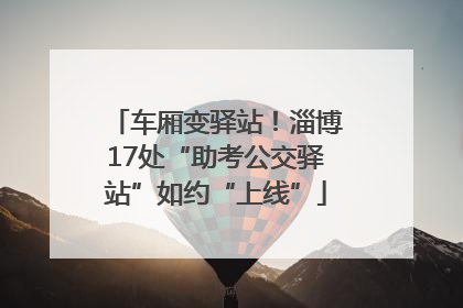 车厢变驿站！淄博17处“助考公交驿站”如约“上线”